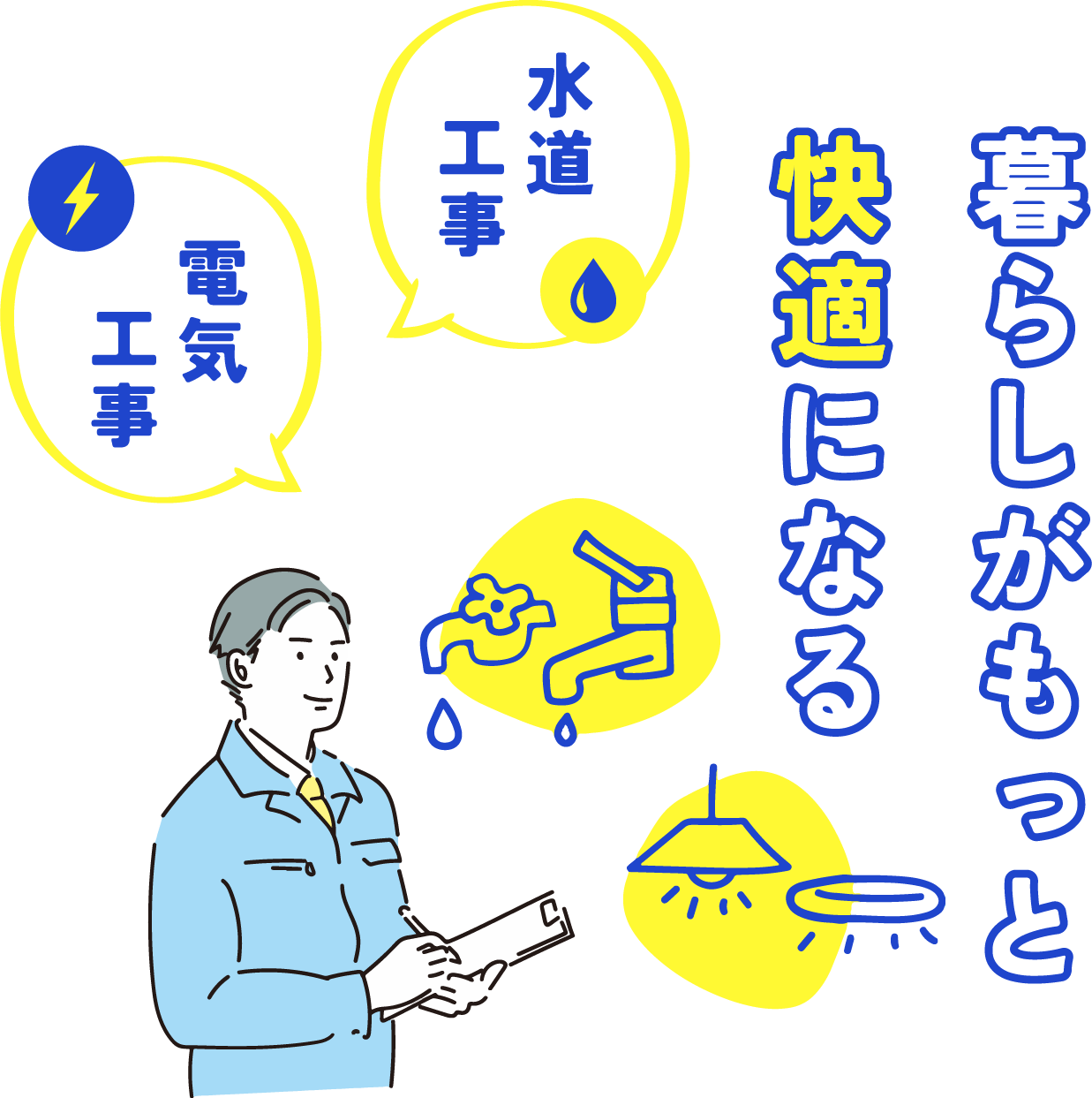 暮らしがもっと快適になる